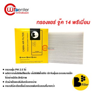 กรองแอร์รถยนต์ นิสสัน จู๊ค 14 พรีเมี่ยม ไส้กรองแอร์ ฟิลเตอร์แอร์ กรองฝุ่น PM 2.5 Nissan Juke 14 Filter Air Carbon