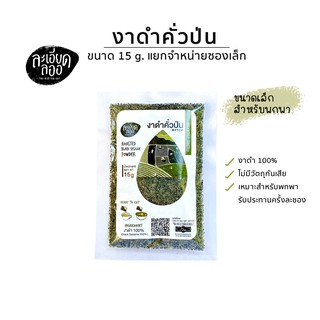 ภาพขนาดย่อของภาพหน้าปกสินค้างาดำคั่วป่น แบบพกพา ขนาด15g (Roasted Black Sesame Powder) งาดำคั่วบด งาดำบด จากร้าน laedlaor บน Shopee