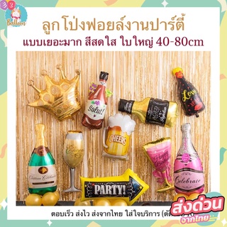 ภาพหน้าปกสินค้ามีสินค้าพร้อมส่ง ลูกโป่งฟอยล์ ขวด, แก้ว ขวดไวน์ แชมเปญ สำหรับตกแต่ง​ [D]​ ที่เกี่ยวข้อง