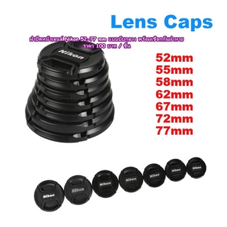 Len Cap ฝาปิดหน้าเลนส์ Nikon ราคา 100 บาทเท่านั้น