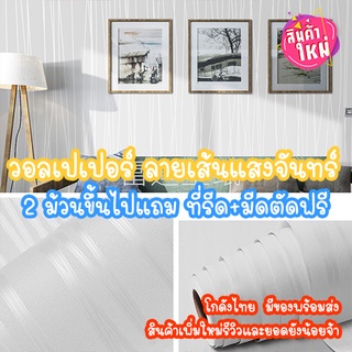 วอลเปเปอร์ติดผนัง ลายเส้นแสงจันทร์✨ ม้วน 10 เมตร  มีกาวในตัว ติดเองได้