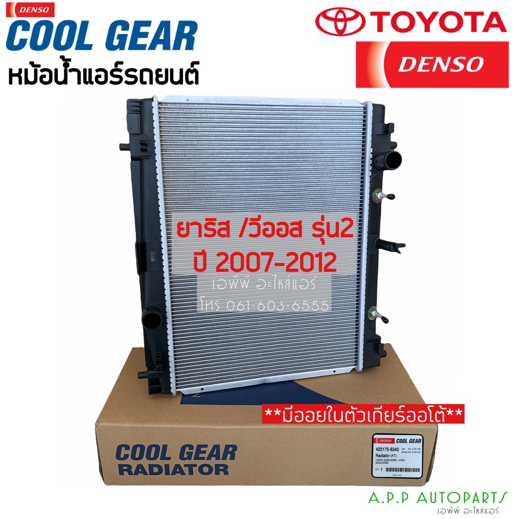 หม้อน้ำ-coolgear-วีออส-ยาริส-ปี2007-12-รุ่น2-เกียร์ออโต้-6340-โตโยต้า-toyota-vios-yaris-y-2008-a-t-เดนโซ่-denso