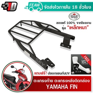 ตะแกรงท้าย ฟิน 115i FINN 115i YAMAHA SSS King(หนา)ถูก แท้ ดี มีเก็บปลายทาง แร็คท้าย ตะแกรงหลัง เหล็กท้าย ฟรีปลอกแขนกันUV