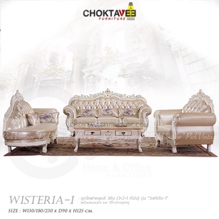 ชุดโซฟาหลุยส์ 4ชิ้น (3+2+1ที่นั่ง+โต๊ะกลาง) White Platinum Series รุ่น TSF-LV-SET  WISTERIA-I
