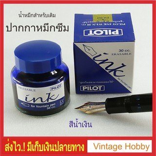 น้ำหมึกเติมปากกาหมึกซึม สีน้ำเงิน PILOT