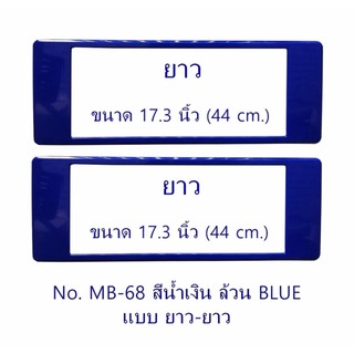 กรอบป้ายทะเบียนรถยนต์ กันน้ำ MB-68 BLUE สีน้ำเงินล้วน ยาว-ยาว 1 คู่ ขนาด 44x16 cm. พอดีป้ายทะเบียน มีน็อตในกล่อง