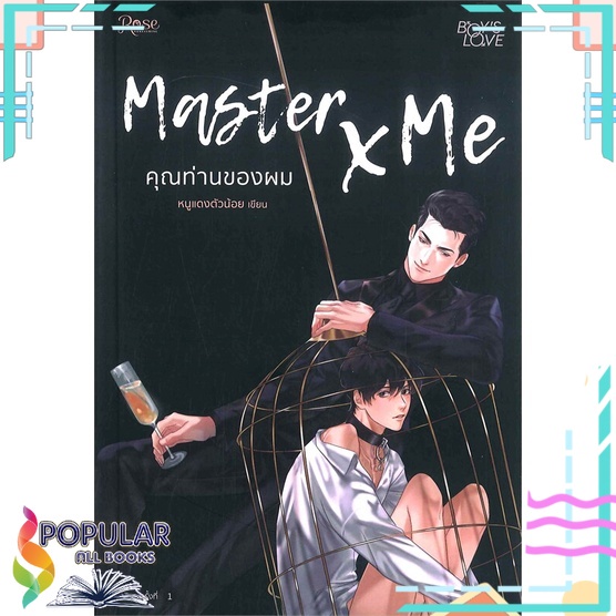 หนังสือ-master-x-me-คุณท่านของผม-rose