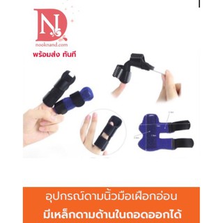 ภาพหน้าปกสินค้าอุปกรณ์ดามนิ้ว เฝือกอ่อนสวมนิ้วมือ มีแกนอลูมิเนียมด้านใน ที่เกี่ยวข้อง