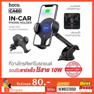 Hoco CA60  ของแท้100% ที่วางโทรศัพท์ในรถยนต์ Aspiring infrared sensor wireless charging car holder ใหม่ล่าสุด  bestbosss