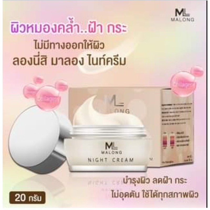 malong-night-cream-มาลองครีม-ครีมบำรุงผิวกลางคืน