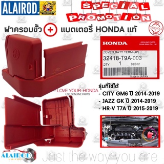 ฝาครอบขั้วแบต HONDA แท้ CITY GM6 ปี 2014-2019 , JAZZ GK ปี 2014-2019 , HR-V ปี 2015-2019 HRV