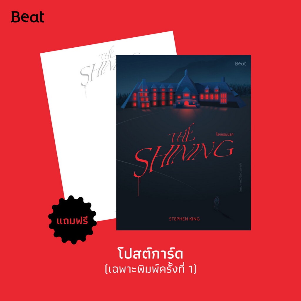 เดอะไชนิ่ง-โรงแรมนรก-the-shining-สตีเฟน-คิง-stephen-king-สตีเวน-คิง