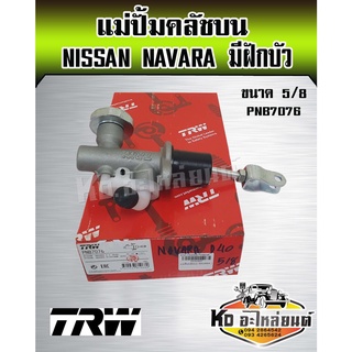 แม่ปั้มคลัชบน Nissan Navara 2.5 D4D 2WD 4WD ขนาด 5/8 แม่ปั๊มคลัทซ์บน นาวาร่า ยี่ห้อ TRW