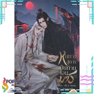 หนังสือ   หนทางสู่การเป็นท่านจอมมาร เล่ม 1-2 (2 เล่มจบ)#  NanaNaRiS