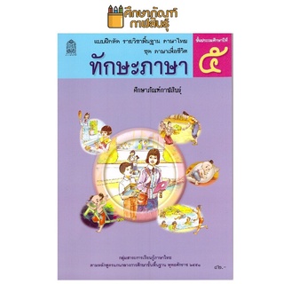 ทักษะภาษา ป.5 ชุด ภาษาเพื่อชีวิต กระทรวงศึกษาธิการ