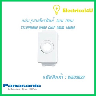Panasonic WEG3023 WIDE SERIES แผ่นรูสายโทรศัพท์ TELEPHONE WIRE CHIP 9มม. 16มม.