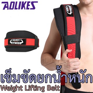 พร้อมส่ง! เข็มขัดยกน้ำหนัก สำหรับเวทเทรนนิ่ง Weight Lifting Belt เข็มขัดยกเวท ช่วยเซฟหลัง ของแท้ แบรน Aolikes