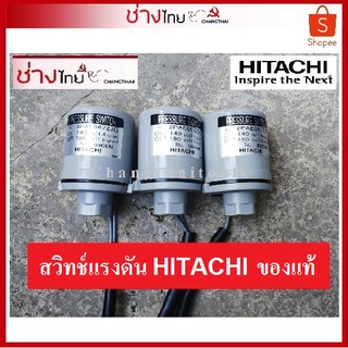 สวิทช์แรงดัน ปั๊มน้ำ HITACHI ของแท้ ทุกค่าแรงดัน Pressure Switch สวิทช์ออโต้ ปั๊มถัง ปั๊มอัตโนมัติ