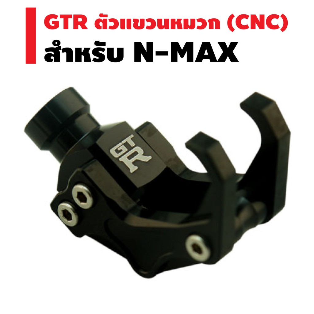 gtr-ตัวแขวนหมวก-cnc-สำหรับ-n-max-ยึดปะกับหูกระจก