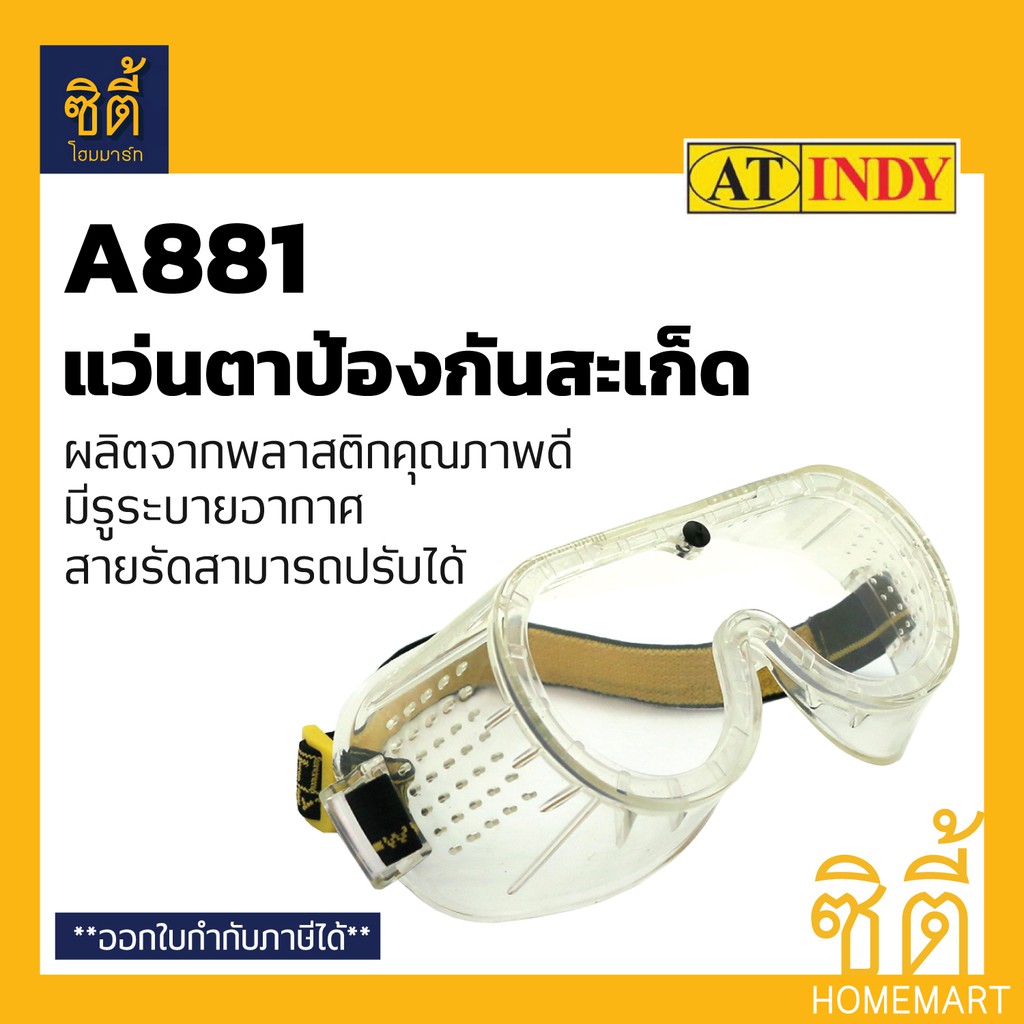 indy-a881-แว่นตาป้องกันสะเก็ด-safety-goggle-แว่นตา-กันสะเก็ด-ป้องกัน-สะเก็ด-หิน-เหล็ก-ไฟ-ไม้