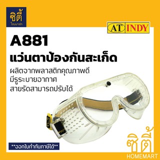 INDY A881 แว่นตาป้องกันสะเก็ด (SAFETY GOGGLE) แว่นตา กันสะเก็ด ป้องกัน สะเก็ด หิน เหล็ก ไฟ ไม้