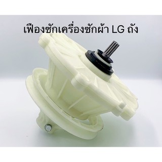 สินค้า เฟืองถังซัก เครื่องซักผ้า LG 2ถัง (D-102) WP-1350WST WP-1650ROT ใช้ได้หลายรุ่น