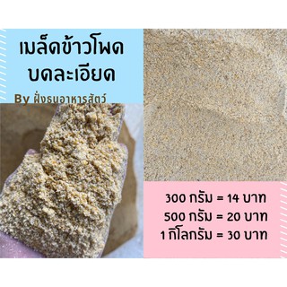 สินค้า เมล็ดข้าวโพดแห้งบดละเอียด ข้าวโพดบดละเอียด ข้าวโพดบด คัดเกรด ปลอดสารพิษ *****แบ่งบรรจุ 🔥พร้อมส่ง🔥