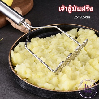 ที่บดมันฝรั่ง บดอาหารทรงตัวเอส ที่บดสแตนเลส  บดเผือก potato masher