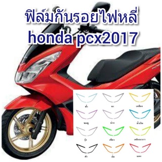 ฟิล์มกันรอยไฟหลี่ honda pcx2017 ป้องกันรอยทำเพิ่มความสวยงาม