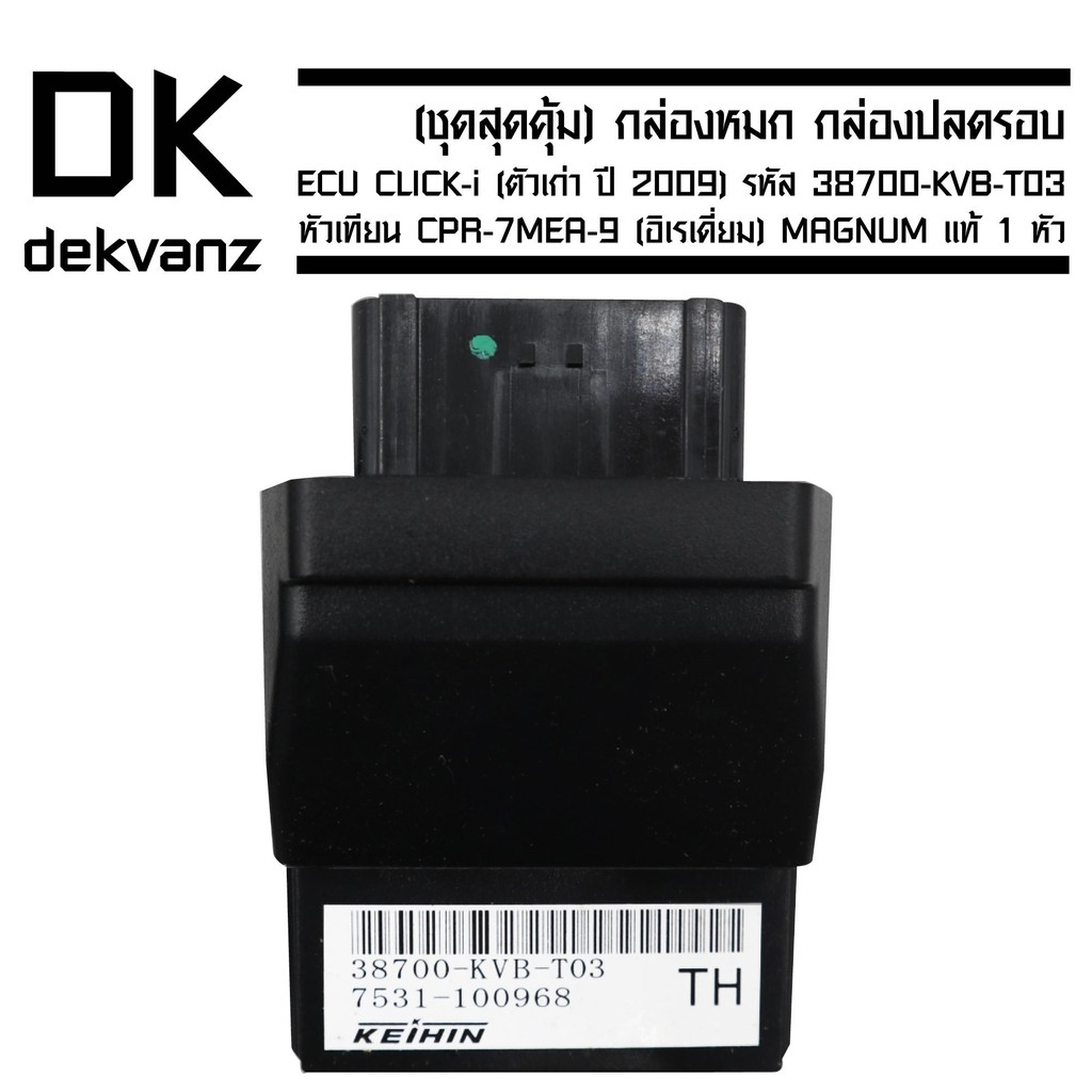 กล่องหมก-กล่องปลดรอบ-ecu-click-i-ตัวเก่าปี2009-รหัส-38700-kvb-t03-ฟรี-หัวเทียน-cpr-7mea-9-อิเรเดี่ยม-magnum-แท้-1-หัว