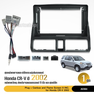 หน้ากากวิทยุ HONDA CRV Gen2 ปี 2002 สำหรับขนาดหน้าจอ9นิ้ว + พร้อมปลั๊กต่อตรงรุ่น สอบถามได้ครับ