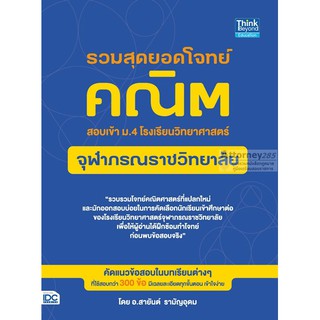 รวมสุดยอดโจทย์คณิต สอบเข้า ม.4 โรงเรียนวิทยาศาสตร์จุฬาภรณราชวิทยาลัย