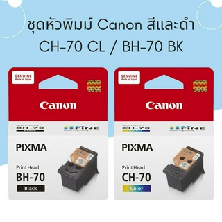 หัวพิมพ์ Canon BH-70/CH-70 ของแท้จากศูนย์ ใช้กับรุ่นนี้ G1020/G2020/G3020/G3060/G5070/G6070/G7070/GM2070/GM4070