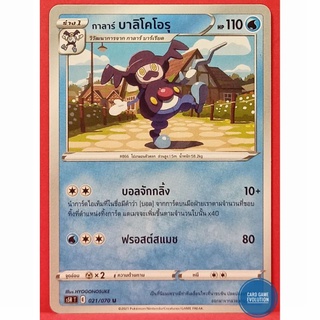 [ของแท้] กาลาร์ บาลิโคโอรุ U 021/070 การ์ดโปเกมอนภาษาไทย [Pokémon Trading Card Game]