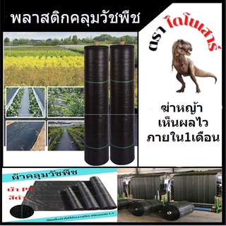 พลาสติกคลุมวัชพืช ยกม้วน100เมตรกว้าง2เมตร ผ้าคลุมหญ้า แผ่นคลุมดิน ผสมUV ฆ่าหญ้า เห็นผลไวภายใน1เดือน อยุ่ทนกว่า3-5ปี