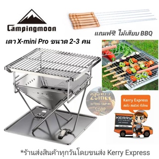 เตาปิ้งย่าง Campingmoon รุ่น X-mini Pro​✔️ แถมฟรี! ไม้​เสียบ​ BBQ​