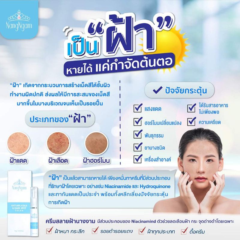 เซรั่มทาฝ้านางงาม-เซรั่มทาฝ้า-กระ-จุดด่างดำ-ยกกระชับ-nangngam-anti-melasma-amp-dark-spot-cream