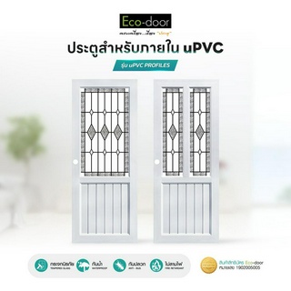 ECO-DOOR ประตูภายใน uPVC กระจก Temper Glass รุ่น uPVC PROFILES D1,D2 ขนาด 80x200x3.5 cm เจาะลูกบิด