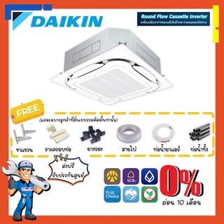 [ส่งฟรี] แอร์ไดกิ้น DAIKIN INVERTER รุ่น FCF Round Flow Cassette [รีโมทไร้สาย] กระจายลมรอบทิศทาง แอร์ฝังในฝ้า หรูหรา