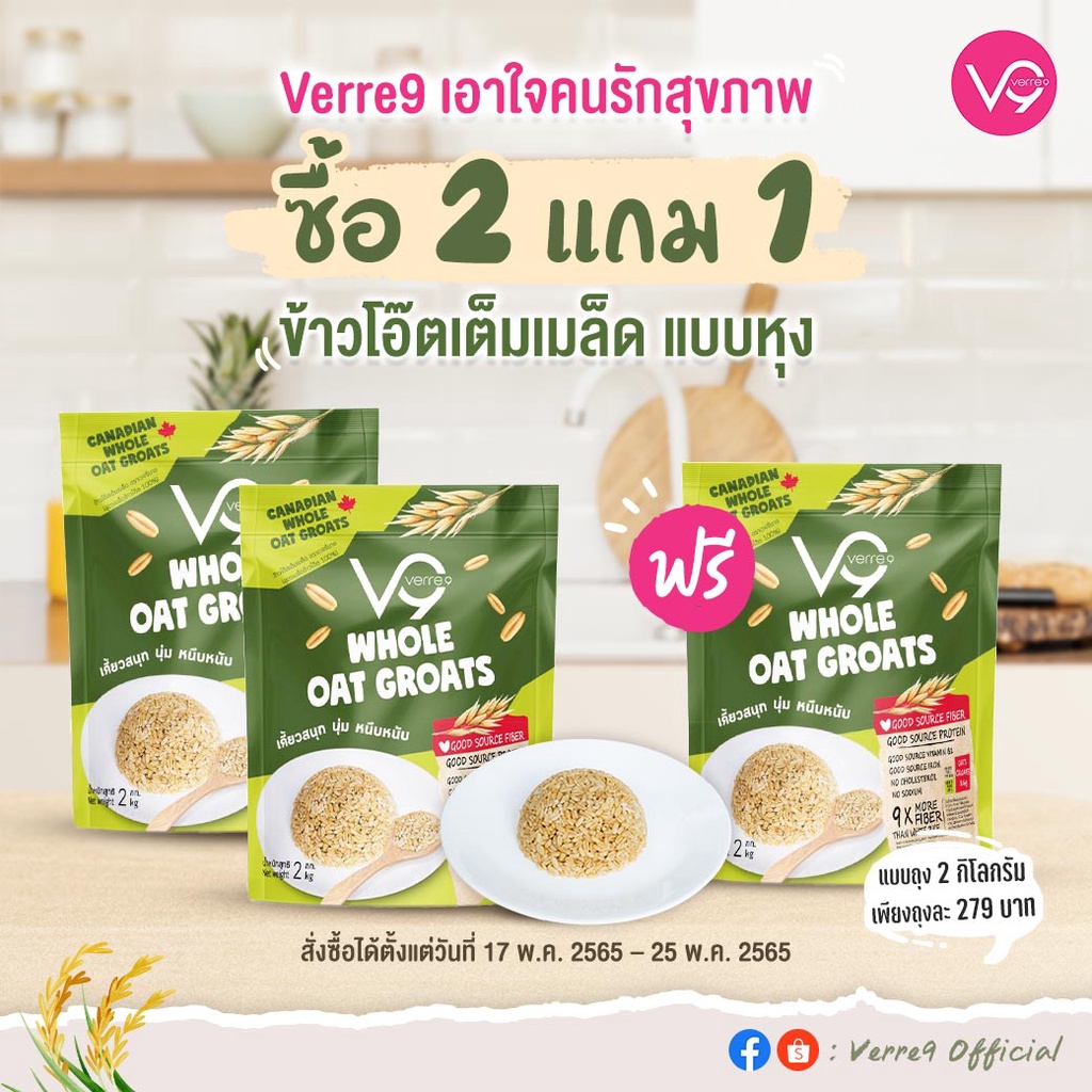 โปรโมชั่น ซื้อ 2แถม1 ข้าวโอ๊ตเต็มเมล็ดพร้อมหุง เกรดพรีเมี่ยม (Whole Oat Groats) Verre9 (เวอรี่นาย) GB3 - ข้าวโอ๊ต ยี่ห้อไหนดี