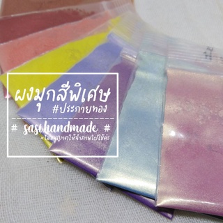 เช็ครีวิวสินค้า🌝 พร้อมส่งจากไทย ϟ สีผสมเรซิ่นแบบผง ผงมุก สีผสมเทียน 1 ซอง 1 กรัม 🌼 ʕ •ᴥ• ʔ 🌼 สีพิเศษประกายทอง