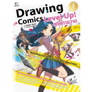 9786164873506 DRAWING COMICS LEVEL UP! สกิลการวาด