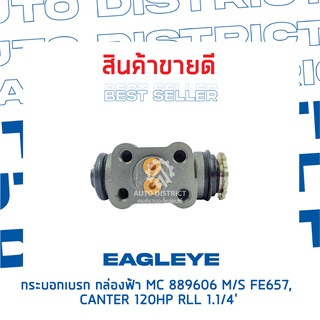 🚘 EAGLEYE กระบอกเบรก กล่องฟ้า MC889606 MITSUBISHI FE657, CANTER 120HP RLL 1.1/4จำนวน 1 ชิ้น