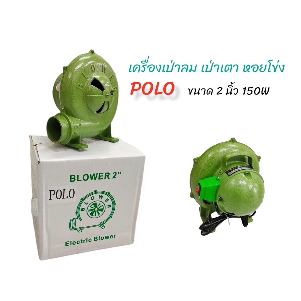 พัดลมเตา-ยี่ห้อ-polo-2-นิ้ว-03-0293-เครื่องเป่าลมหอยโข่ง-เป่าเตา-2นิ้ว-พัดลมหอยโข่ง-พัดลมเป่าเตา-ตัวเครื่องอลูมิเนียม