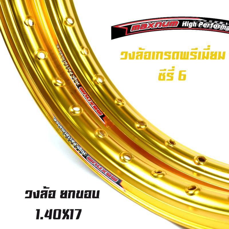 ขอบล้อ17-maxnum-1-40-17-วงล้อยกขอบ-ราคาต่อ-1-คู่-ทองอ่อน-ล้อขอบ17-อุปกรณ์แต่งรถ-ของแต่งรถเวฟ110i