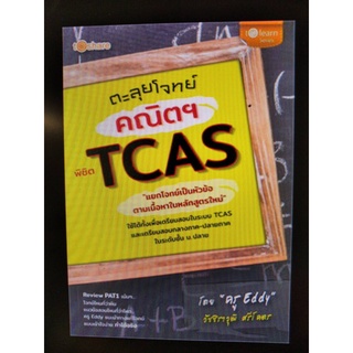 Chulabook(ศูนย์หนังสือจุฬาฯ) |หนังสือ9786165780629 ตะลุยโจทย์คณิตฯ พิชิต TCAS วัชชิราวุฒิ ศรีโคตร (ครูเอ็ดดี้)