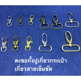 ภาพหน้าปกสินค้าตะขอกั้งปูเกี่ยวกระเป๋าเกี่ยวสายกระเป๋า📌 ที่เกี่ยวข้อง