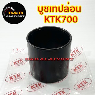 บูชเทปล่อนKTK700 อะไหล่ข้อต่อพ่วง เคทีเค