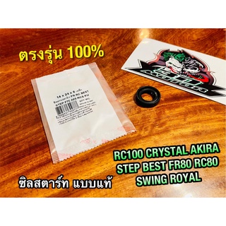 14-24-6 ซิลสตาร์ท RC100 CRYSTAL AKIRA RC110 SWING ROYAL STEP BEST FR80 RC เคลือบเทปล่อน แบบแท้