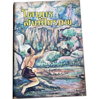 "โคบุตร และ สิงหไกรภพ" หนังสือส่งเสริมการอ่าน ประโยคประถมศึกษา